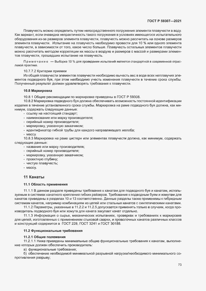 Страница 80 ГОСТ Р 59307-2021