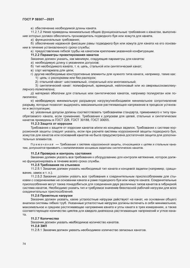 Страница 81 ГОСТ Р 59307-2021