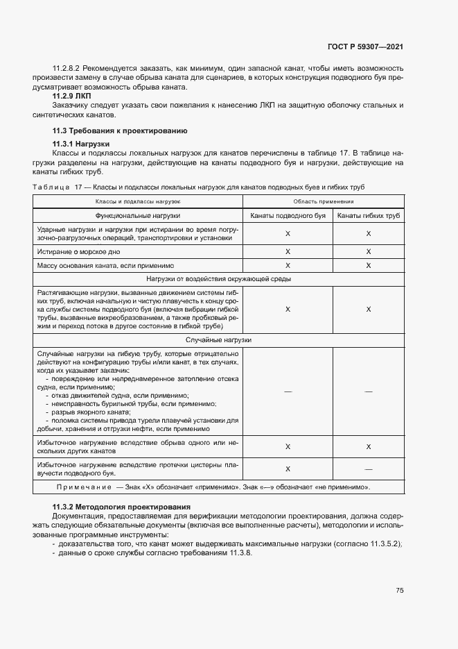 Страница 82 ГОСТ Р 59307-2021