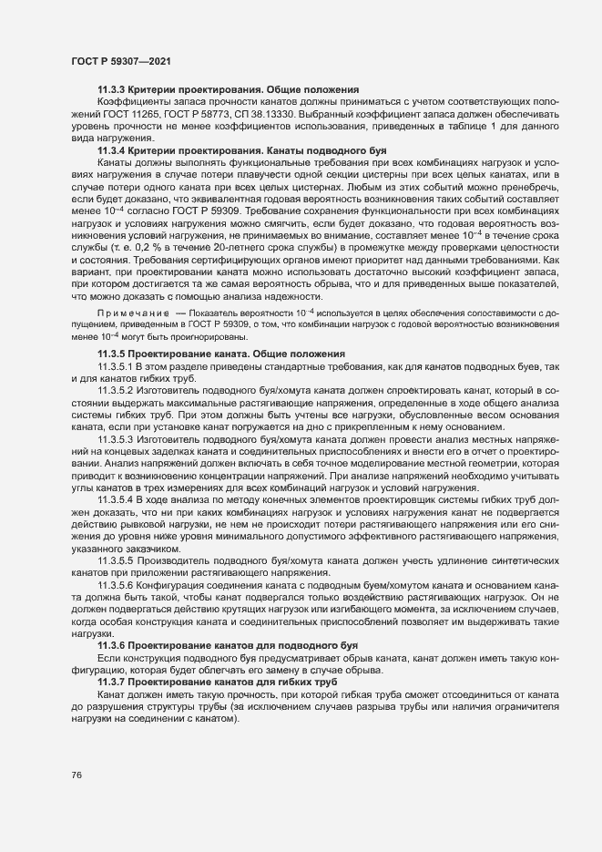 Страница 83 ГОСТ Р 59307-2021