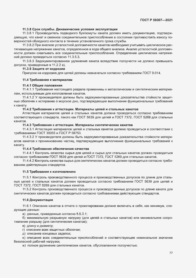 Страница 84 ГОСТ Р 59307-2021