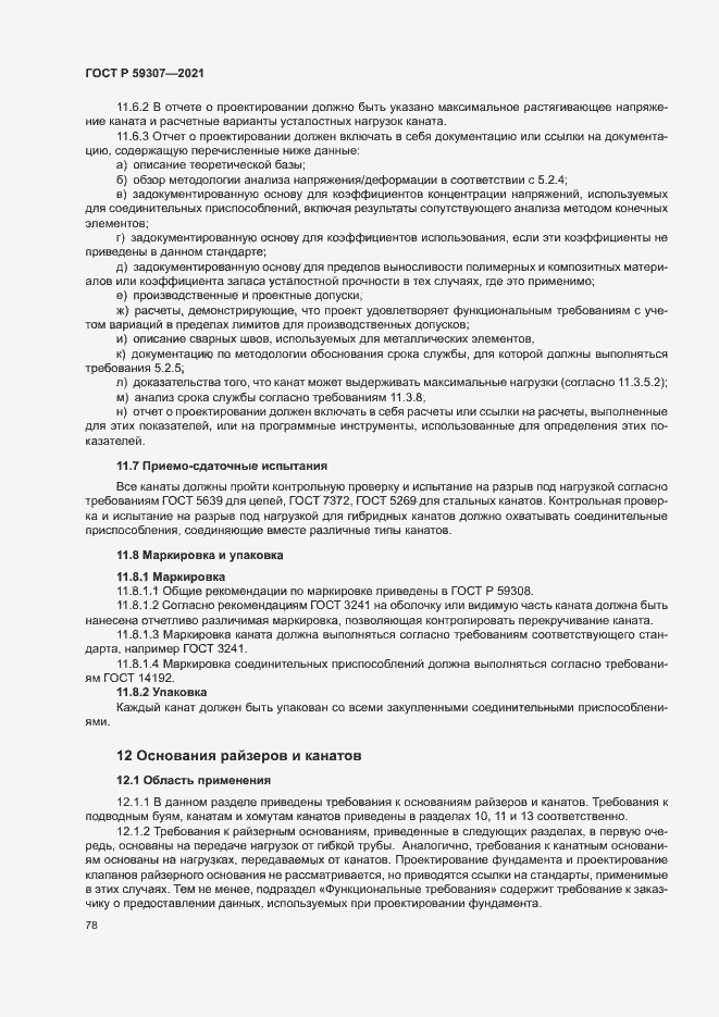 Страница 85 ГОСТ Р 59307-2021