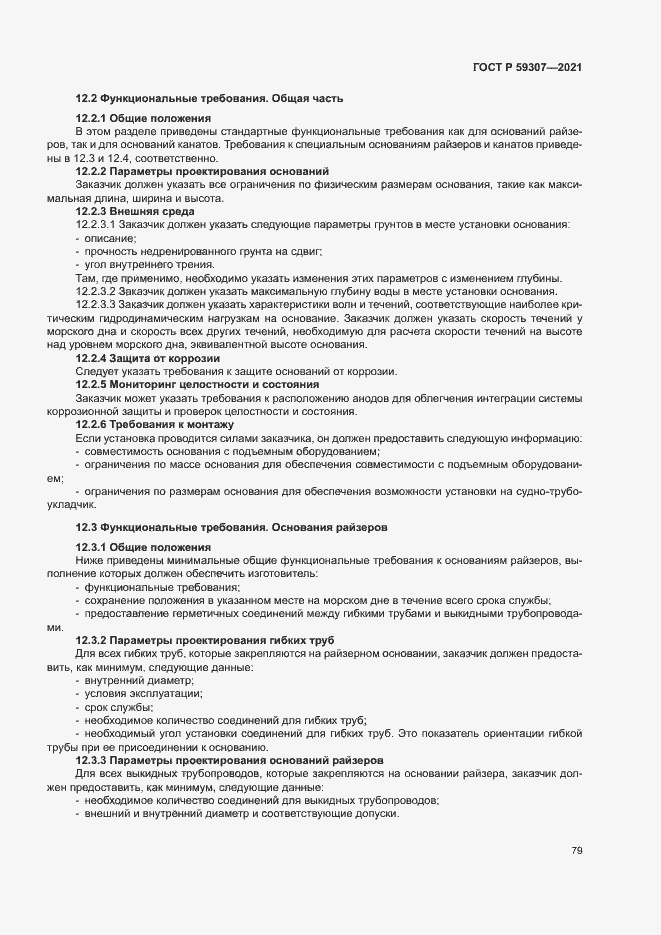 Страница 86 ГОСТ Р 59307-2021