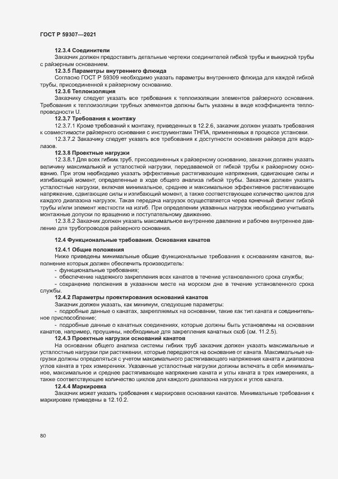 Страница 87 ГОСТ Р 59307-2021