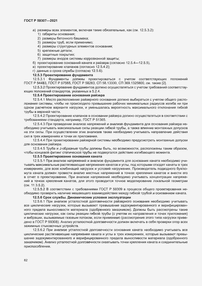 Страница 89 ГОСТ Р 59307-2021