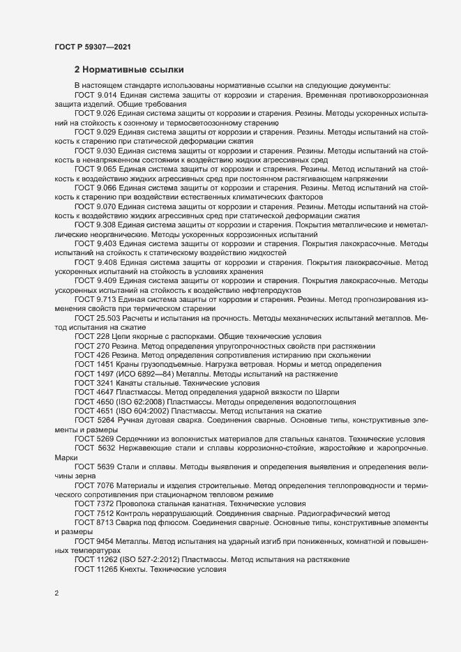 Страница 9 ГОСТ Р 59307-2021