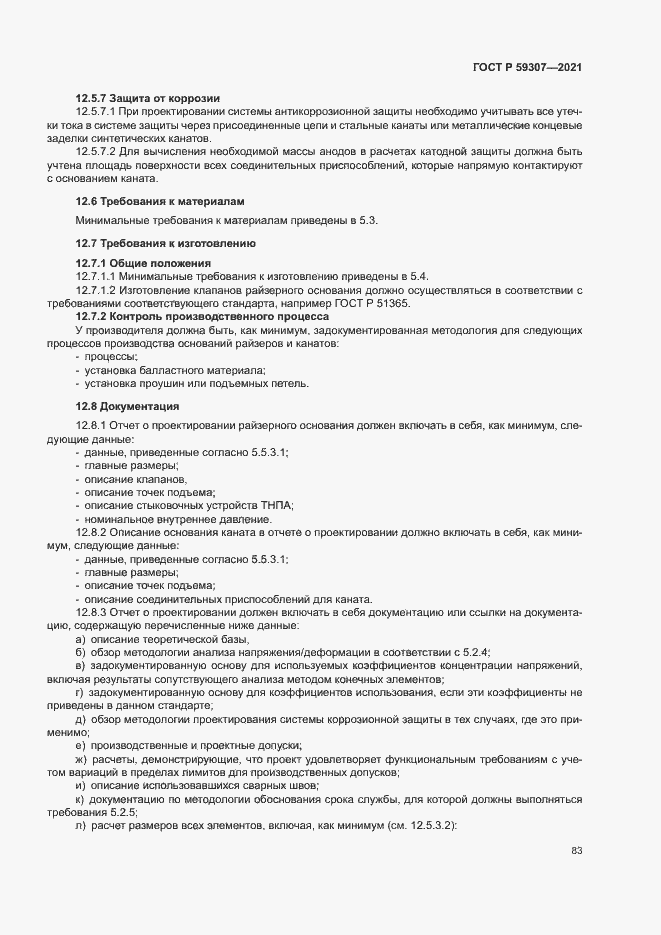 Страница 90 ГОСТ Р 59307-2021