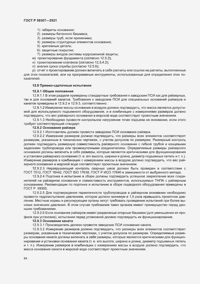 Страница 91 ГОСТ Р 59307-2021