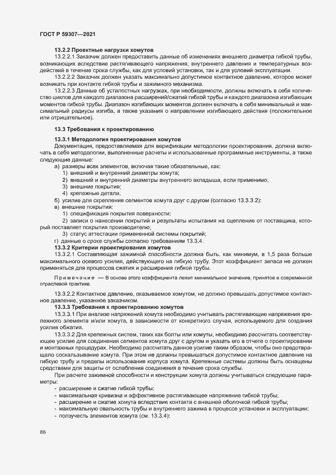 Страница 93 ГОСТ Р 59307-2021