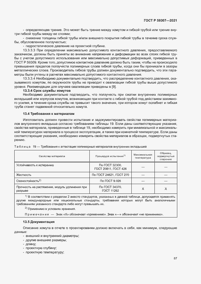 Страница 94 ГОСТ Р 59307-2021