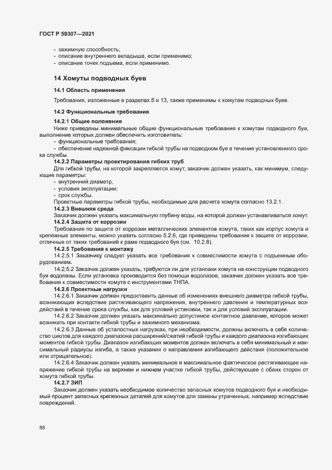 Страница 95 ГОСТ Р 59307-2021