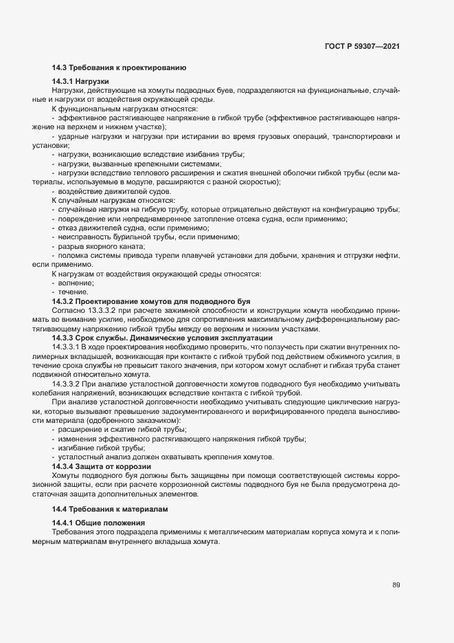 Страница 96 ГОСТ Р 59307-2021