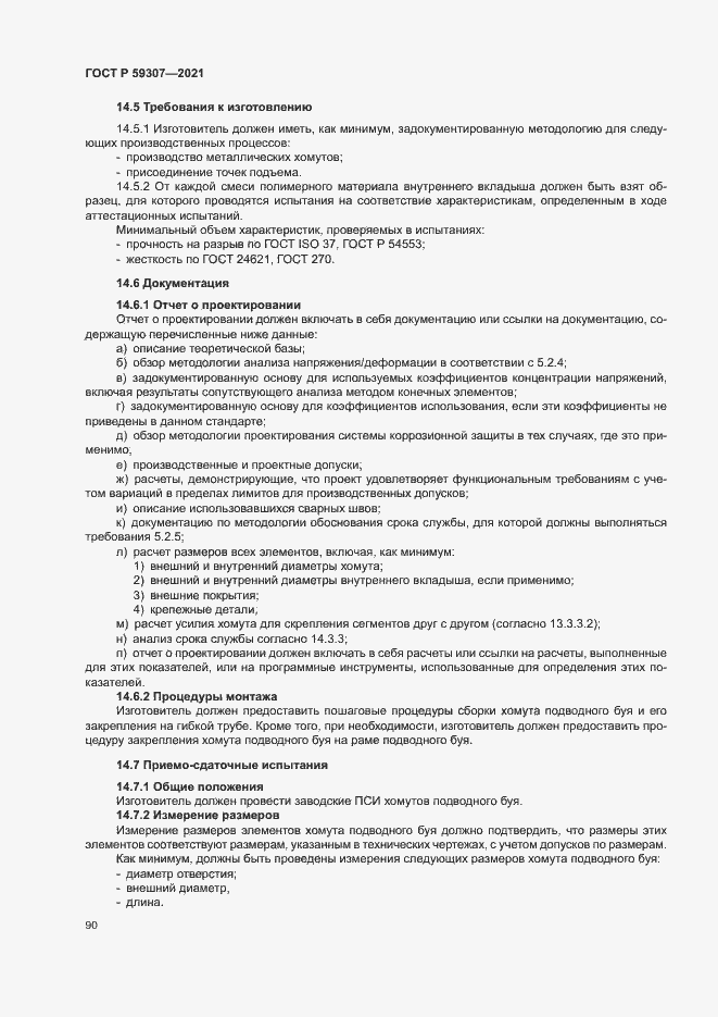 Страница 97 ГОСТ Р 59307-2021