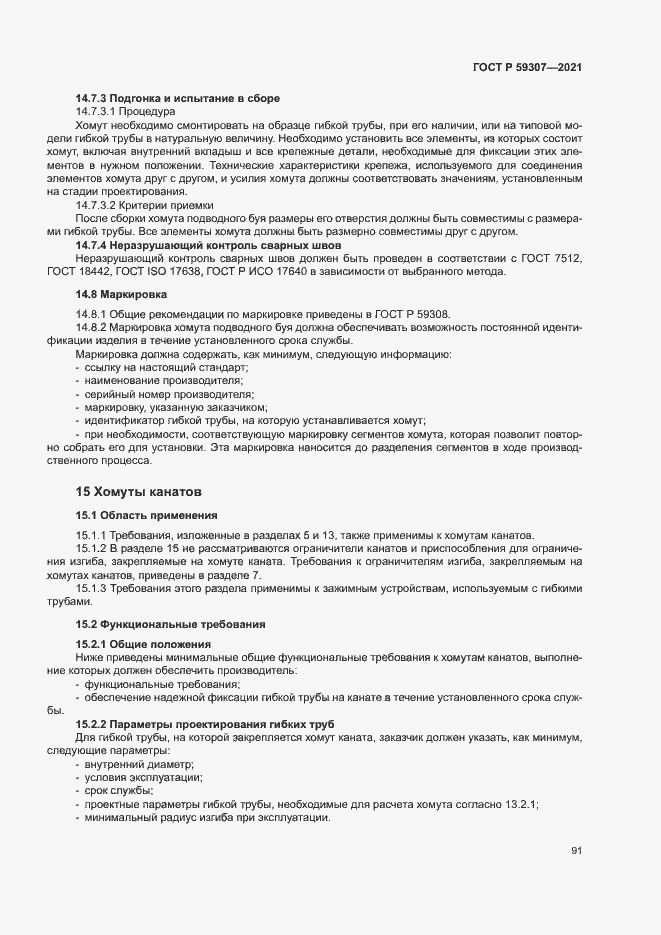 Страница 98 ГОСТ Р 59307-2021