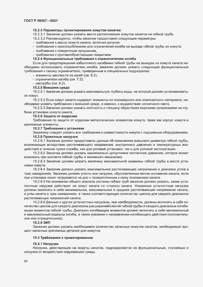 Страница 99 ГОСТ Р 59307-2021