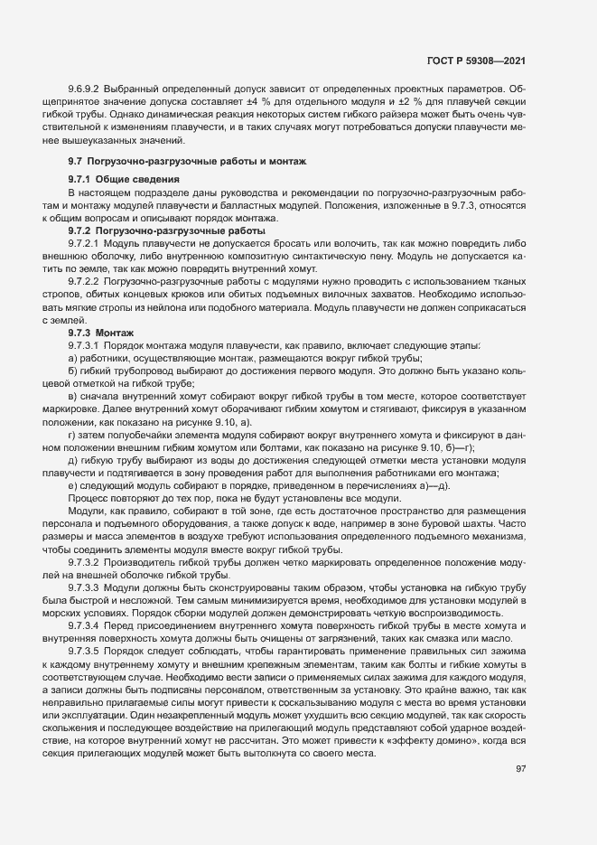 Страница 101 ГОСТ Р 59308-2021