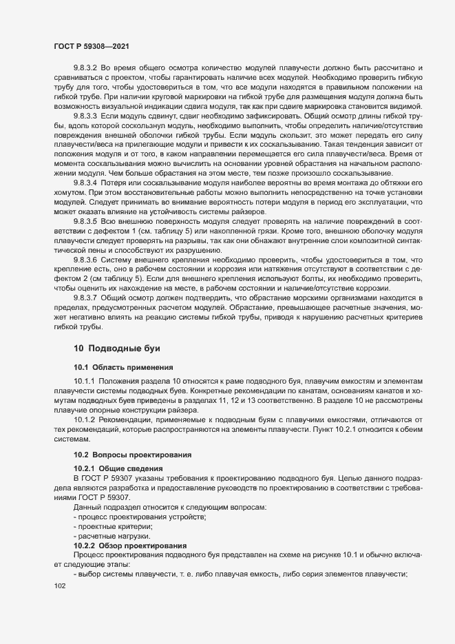 Страница 106 ГОСТ Р 59308-2021