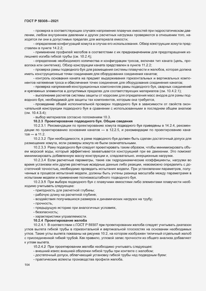 Страница 108 ГОСТ Р 59308-2021