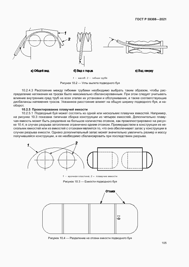 Страница 109 ГОСТ Р 59308-2021
