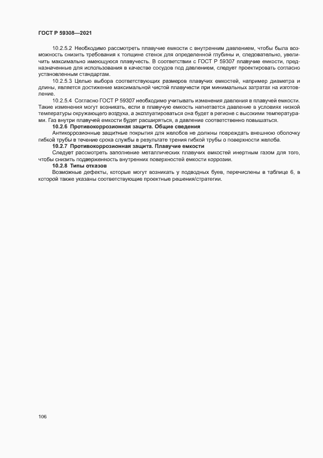 Страница 110 ГОСТ Р 59308-2021