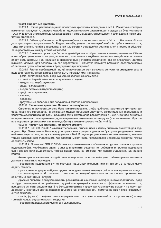 Страница 115 ГОСТ Р 59308-2021