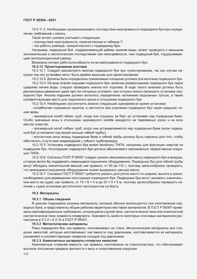 Страница 116 ГОСТ Р 59308-2021