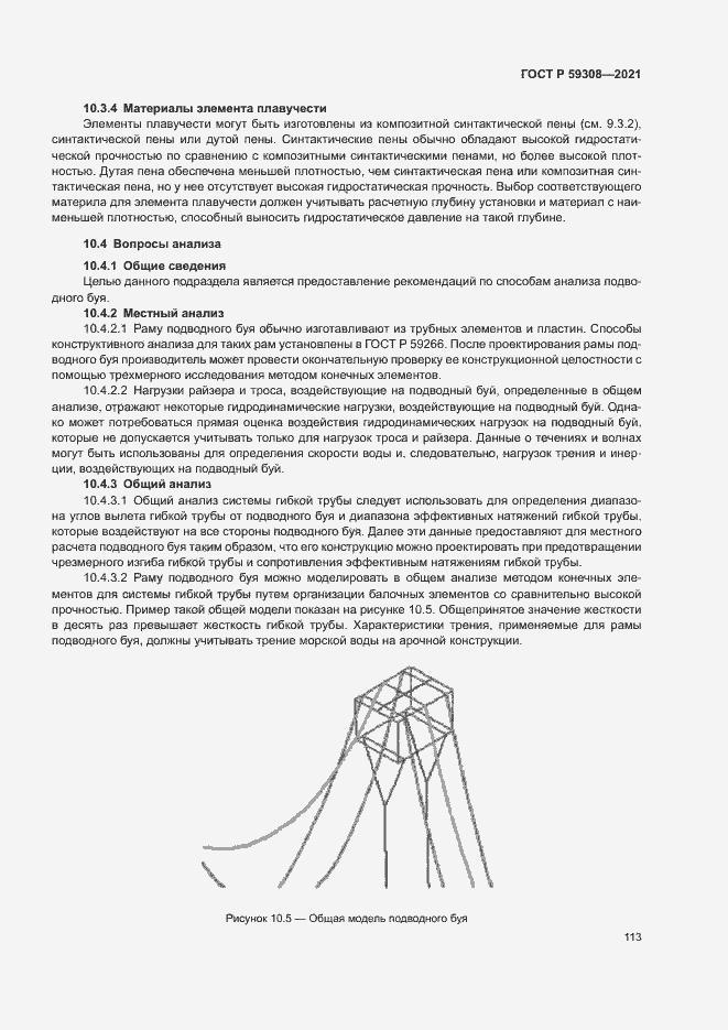 Страница 117 ГОСТ Р 59308-2021