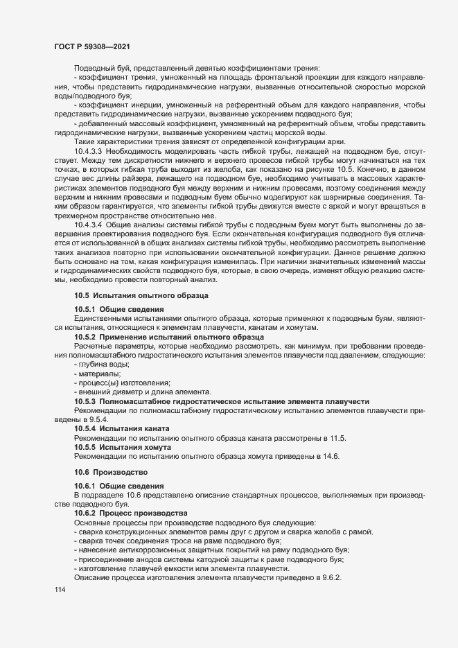 Страница 118 ГОСТ Р 59308-2021