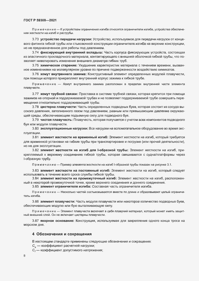 Страница 12 ГОСТ Р 59308-2021