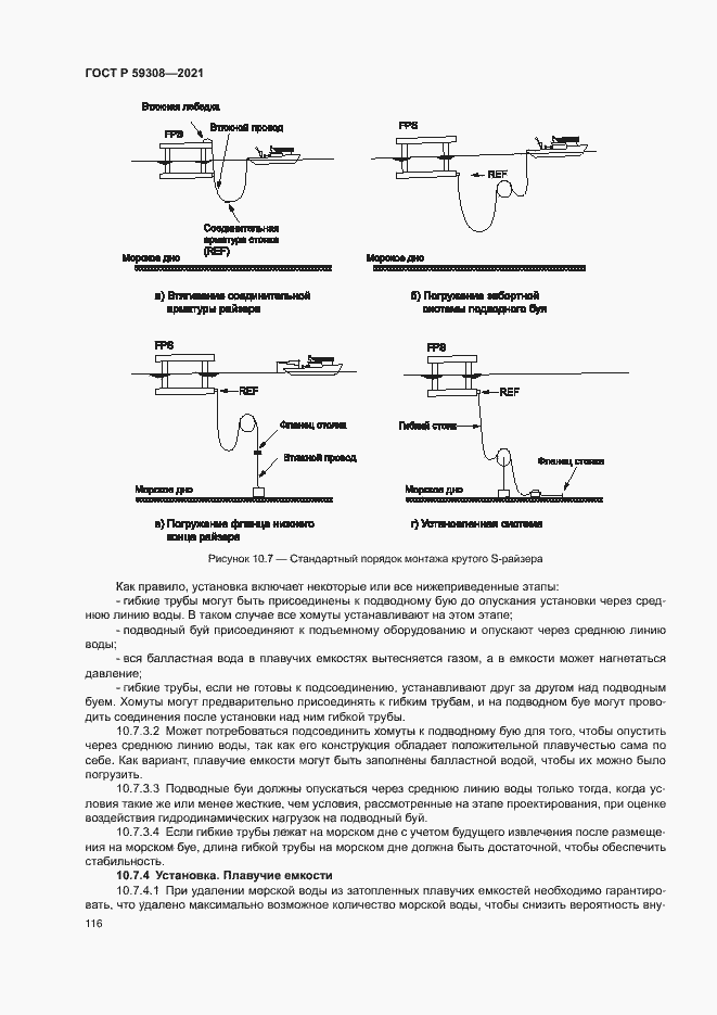 Страница 120 ГОСТ Р 59308-2021