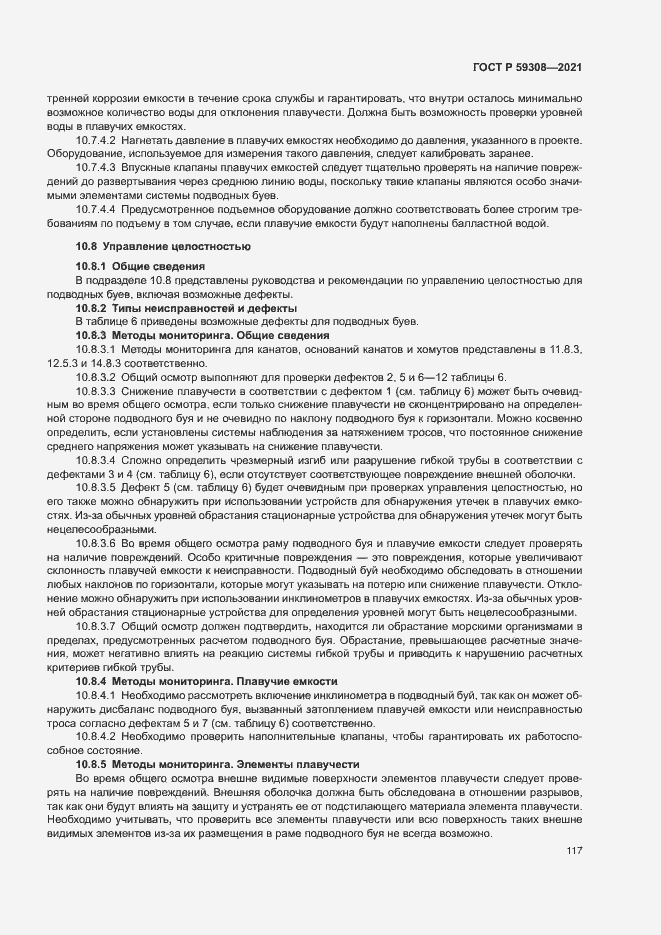 Страница 121 ГОСТ Р 59308-2021