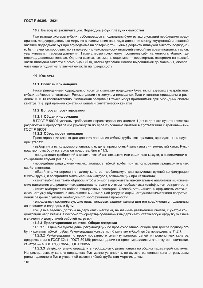 Страница 122 ГОСТ Р 59308-2021