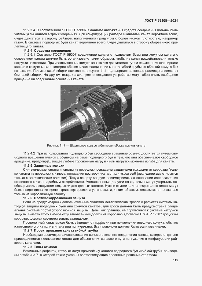 Страница 123 ГОСТ Р 59308-2021
