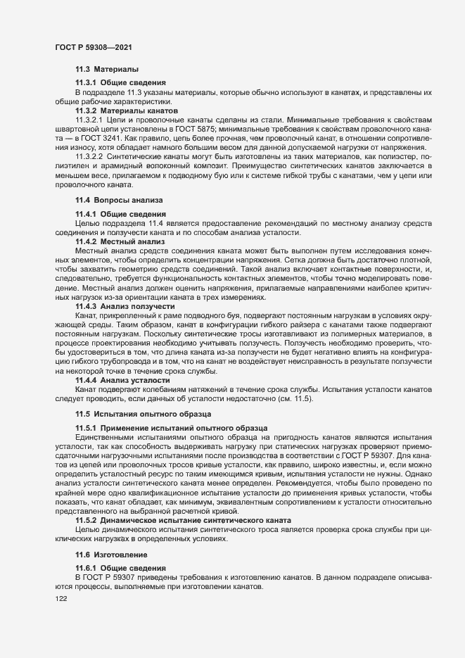 Страница 126 ГОСТ Р 59308-2021