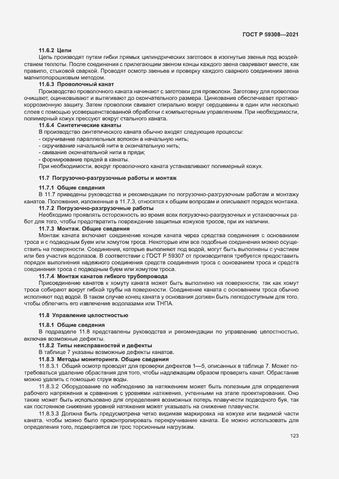 Страница 127 ГОСТ Р 59308-2021