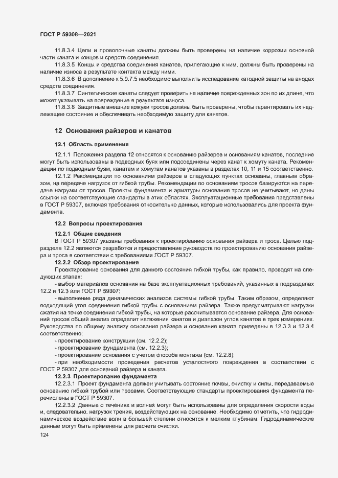 Страница 128 ГОСТ Р 59308-2021