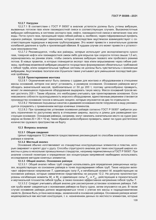Страница 133 ГОСТ Р 59308-2021