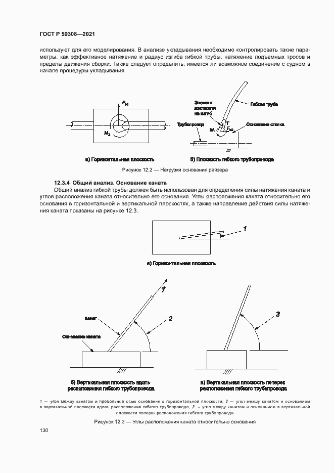 Страница 134 ГОСТ Р 59308-2021