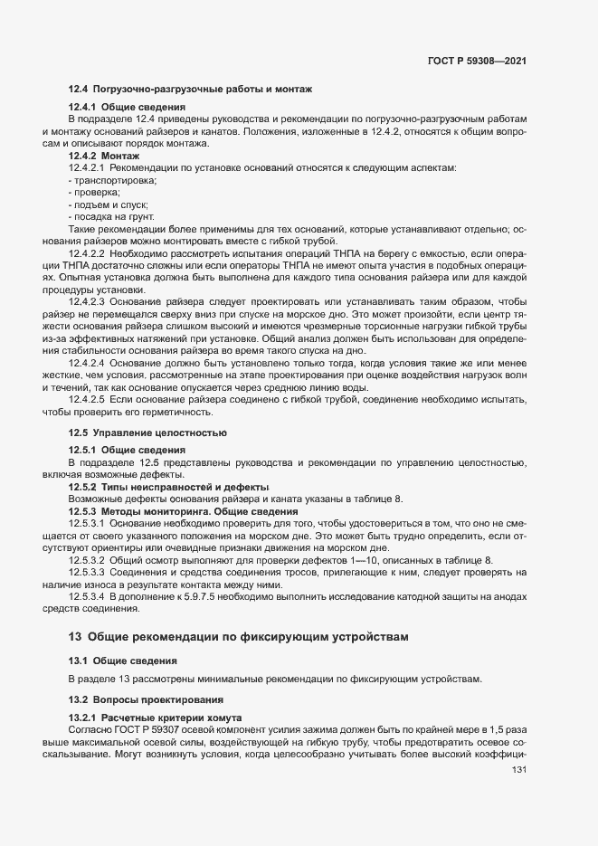 Страница 135 ГОСТ Р 59308-2021