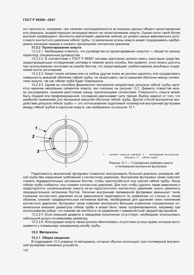 Страница 136 ГОСТ Р 59308-2021