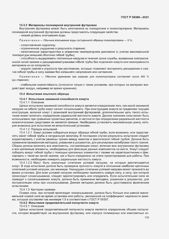 Страница 137 ГОСТ Р 59308-2021