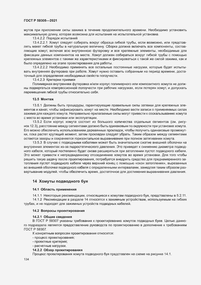 Страница 138 ГОСТ Р 59308-2021