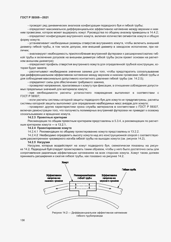 Страница 140 ГОСТ Р 59308-2021