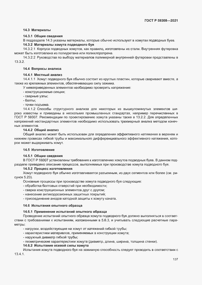 Страница 141 ГОСТ Р 59308-2021