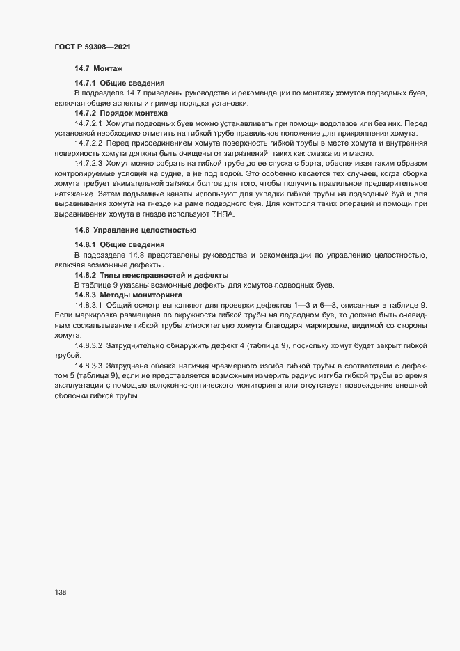 Страница 142 ГОСТ Р 59308-2021