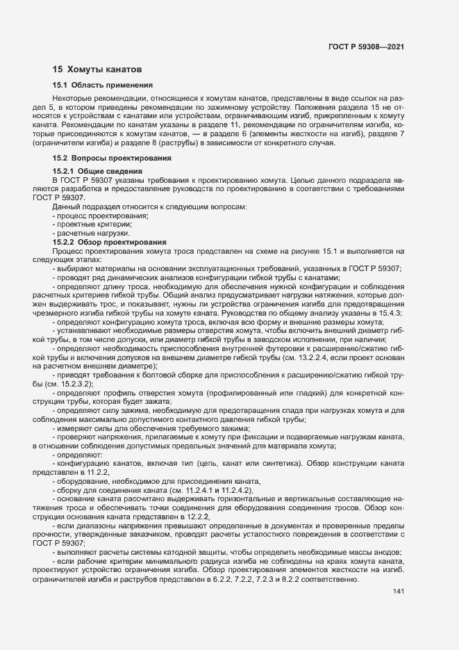 Страница 145 ГОСТ Р 59308-2021