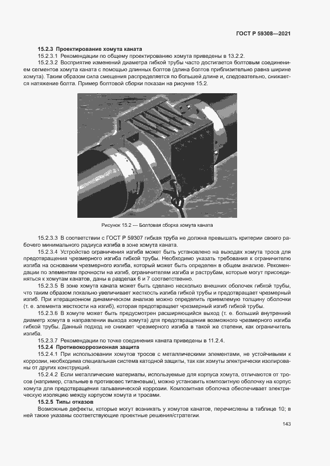 Страница 147 ГОСТ Р 59308-2021