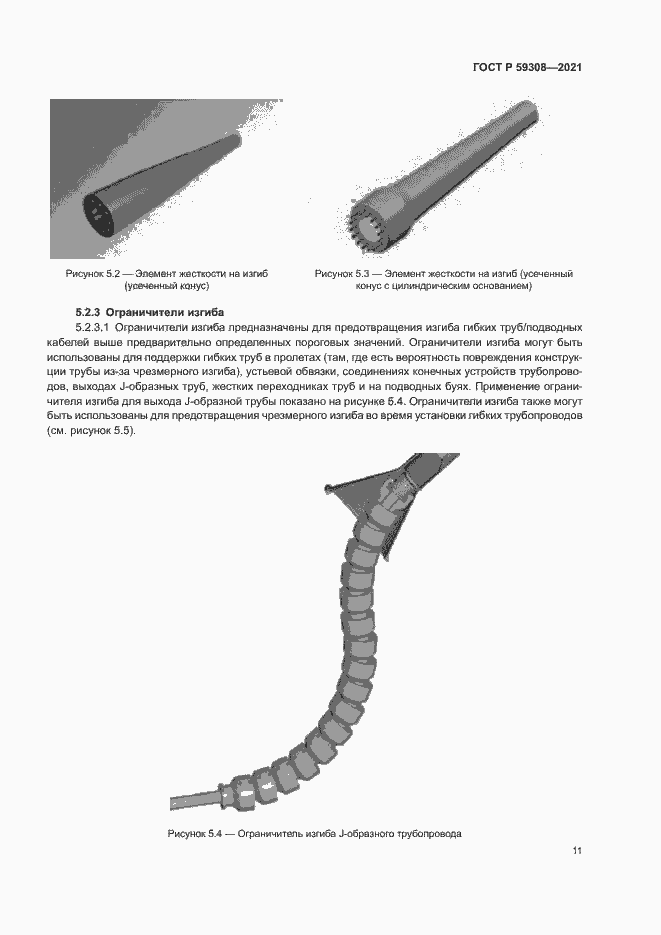 Страница 15 ГОСТ Р 59308-2021