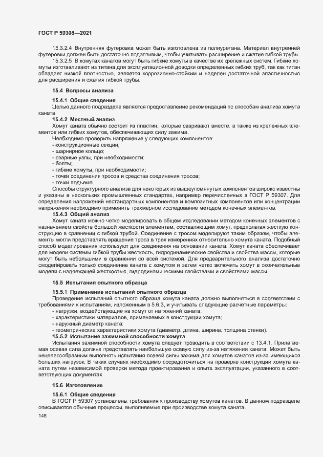 Страница 152 ГОСТ Р 59308-2021