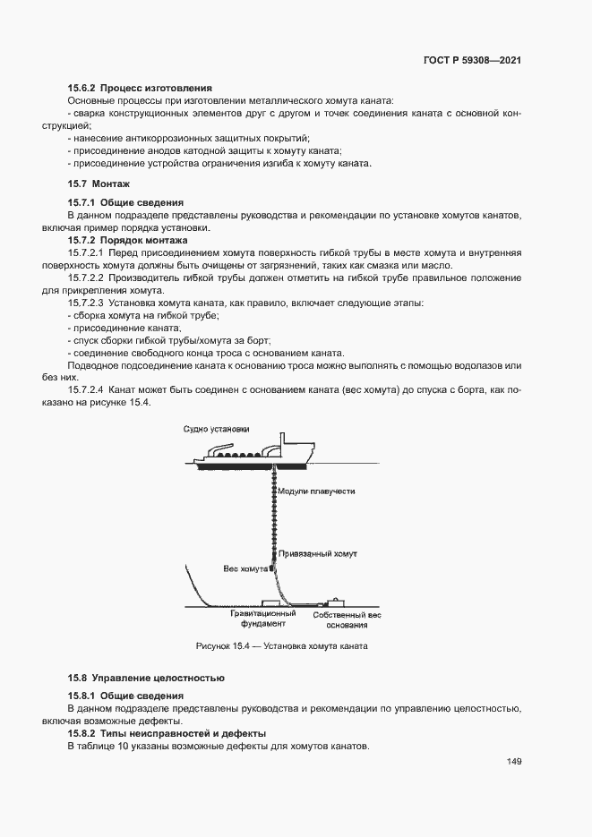 Страница 153 ГОСТ Р 59308-2021